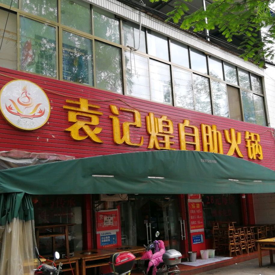 袁记煌助火锅