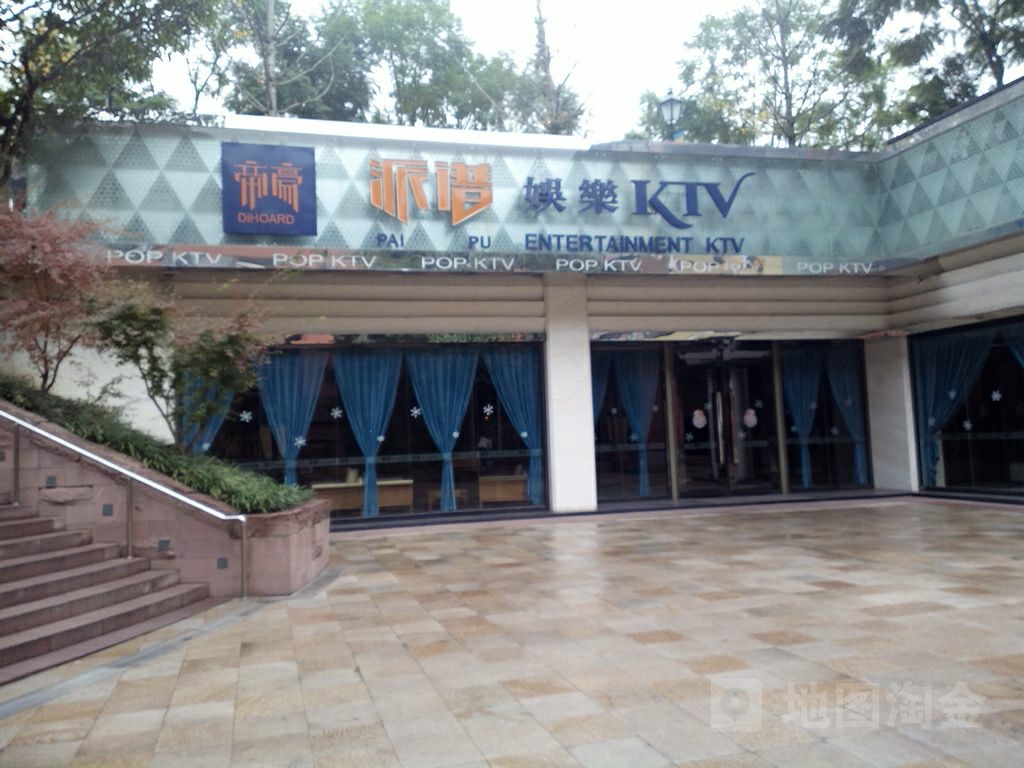 帝豪派谱娱乐KTV(沙坪坝融会店)