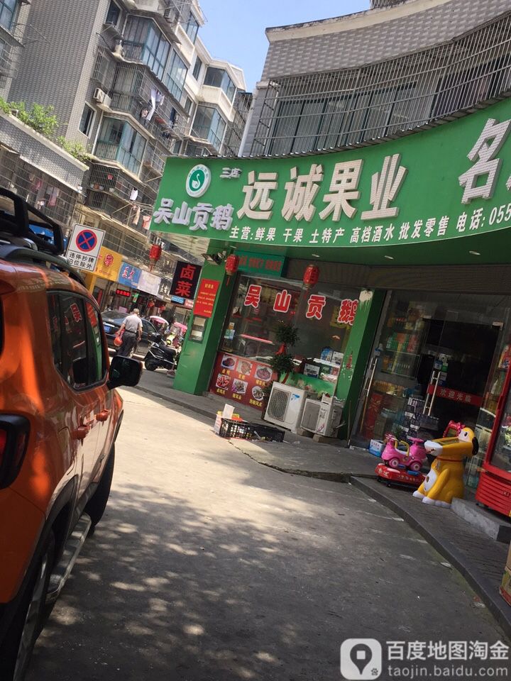 远诚果业(浮山路三店)