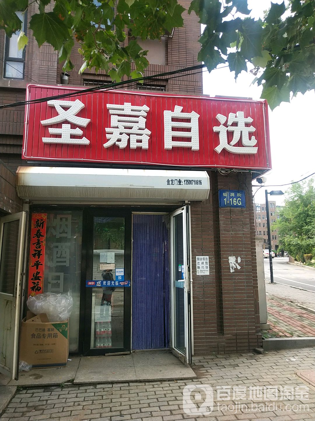 圣嘉智选商店