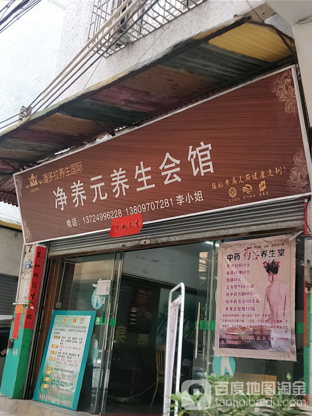 净养元养生会馆