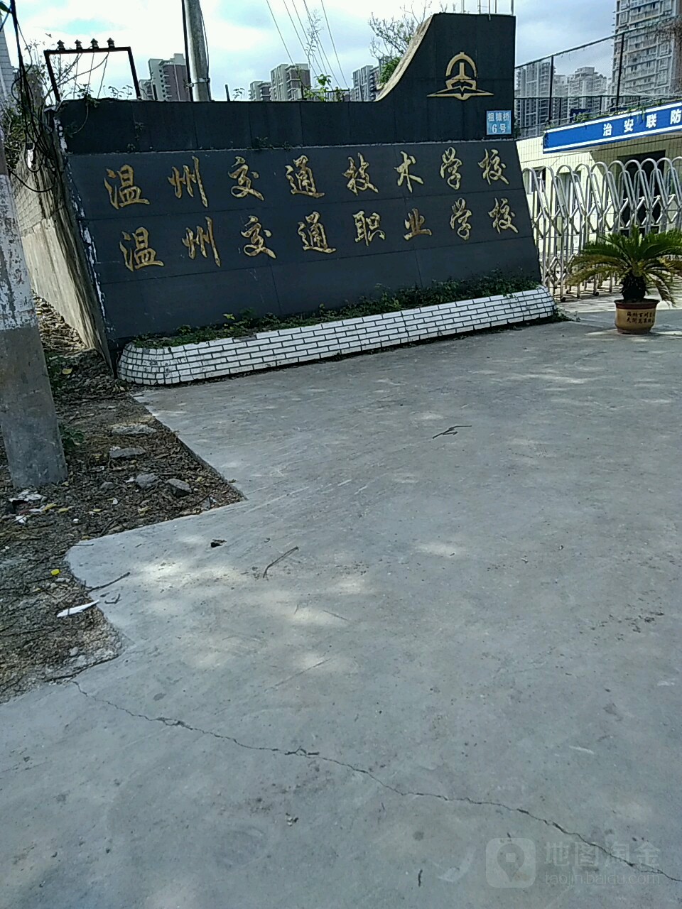 温州交通集成学校