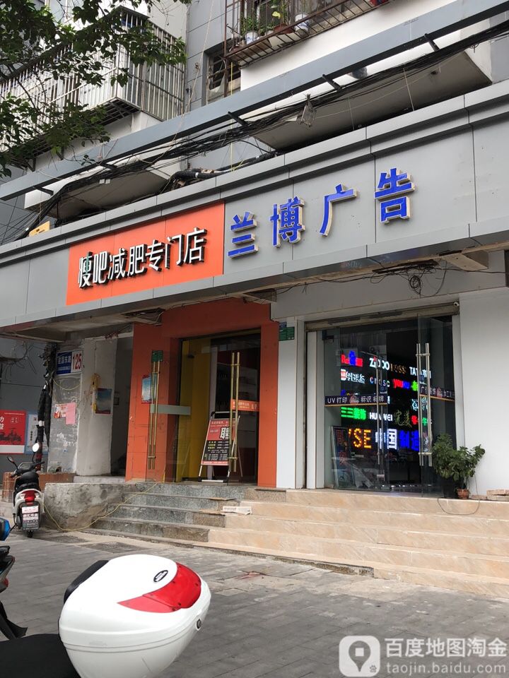 瘦八减肥专门店(建国东路店)