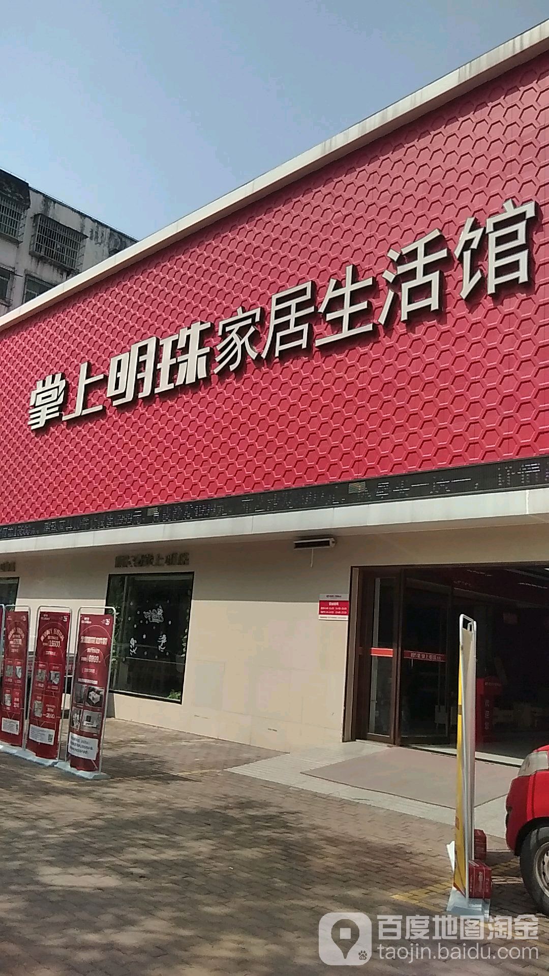 掌上明珠家具(青砖湖路店)