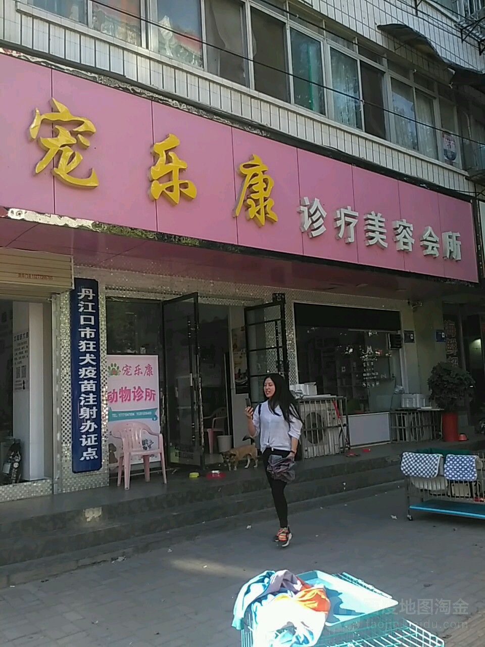 宠乐康诊疗美容会所