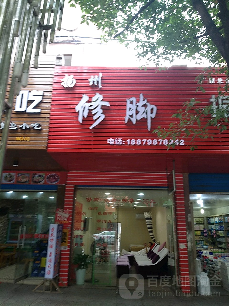 扬州修脚(上海路店)