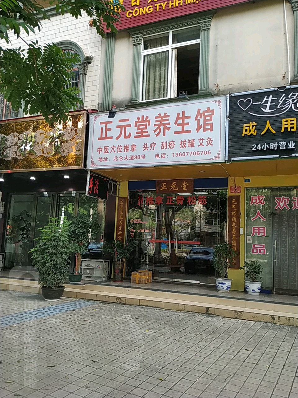 正元堂(北仑大道店)