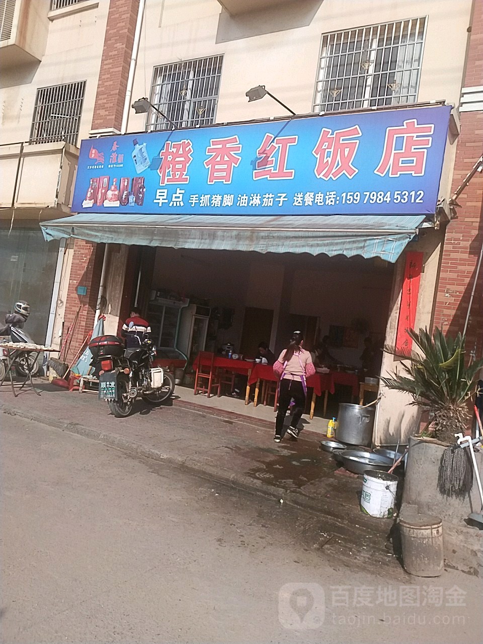 橙香红饭店