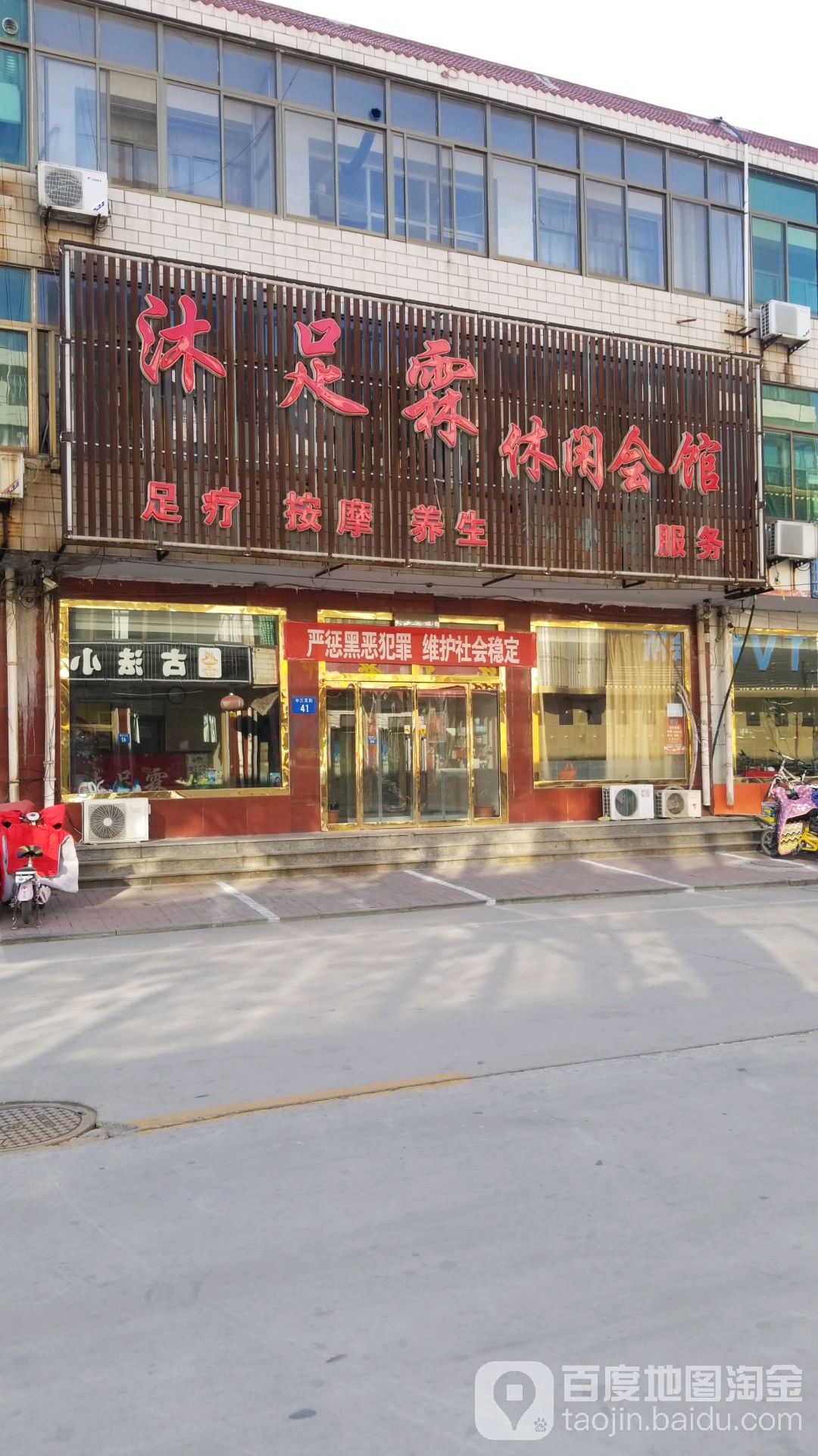 沐足霖休闲会馆