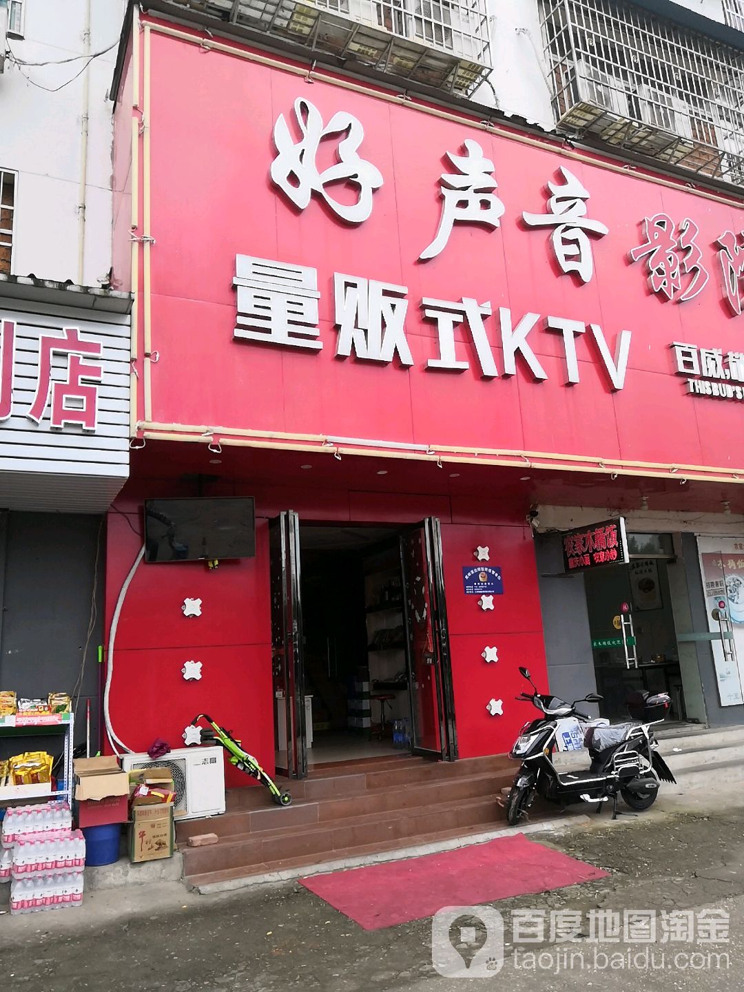 好声音量贩kKTV(麦园店)