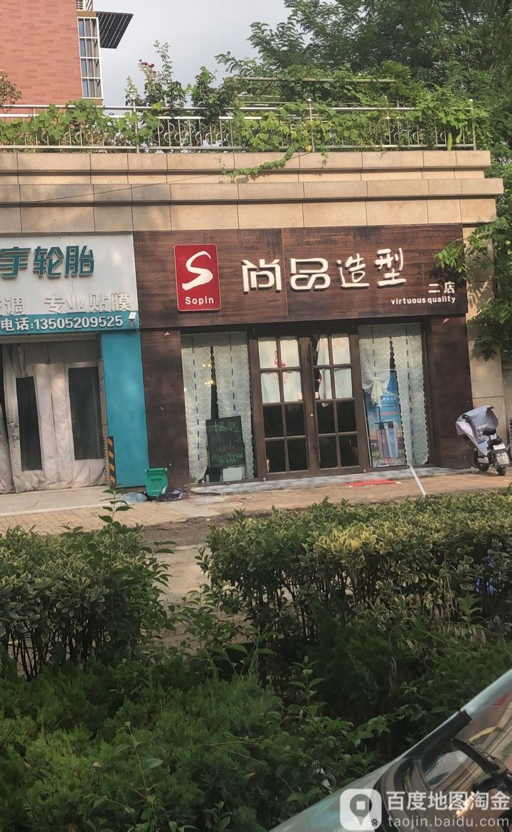 尚品造型(青年路店)