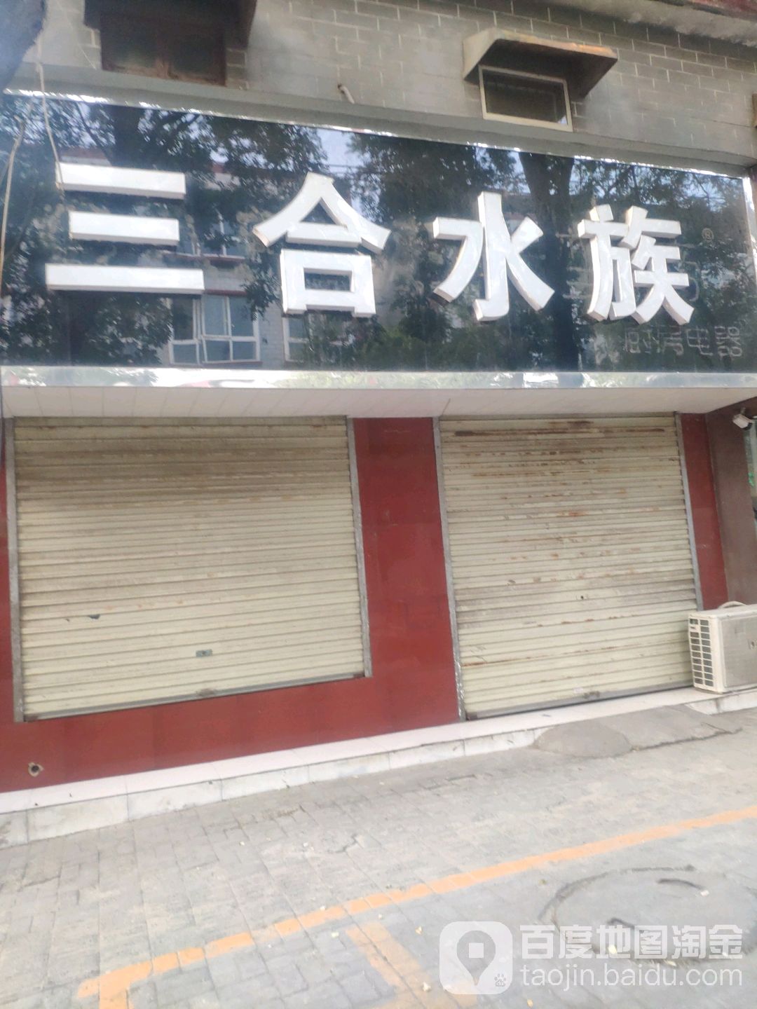 三合水族(黄水路店)