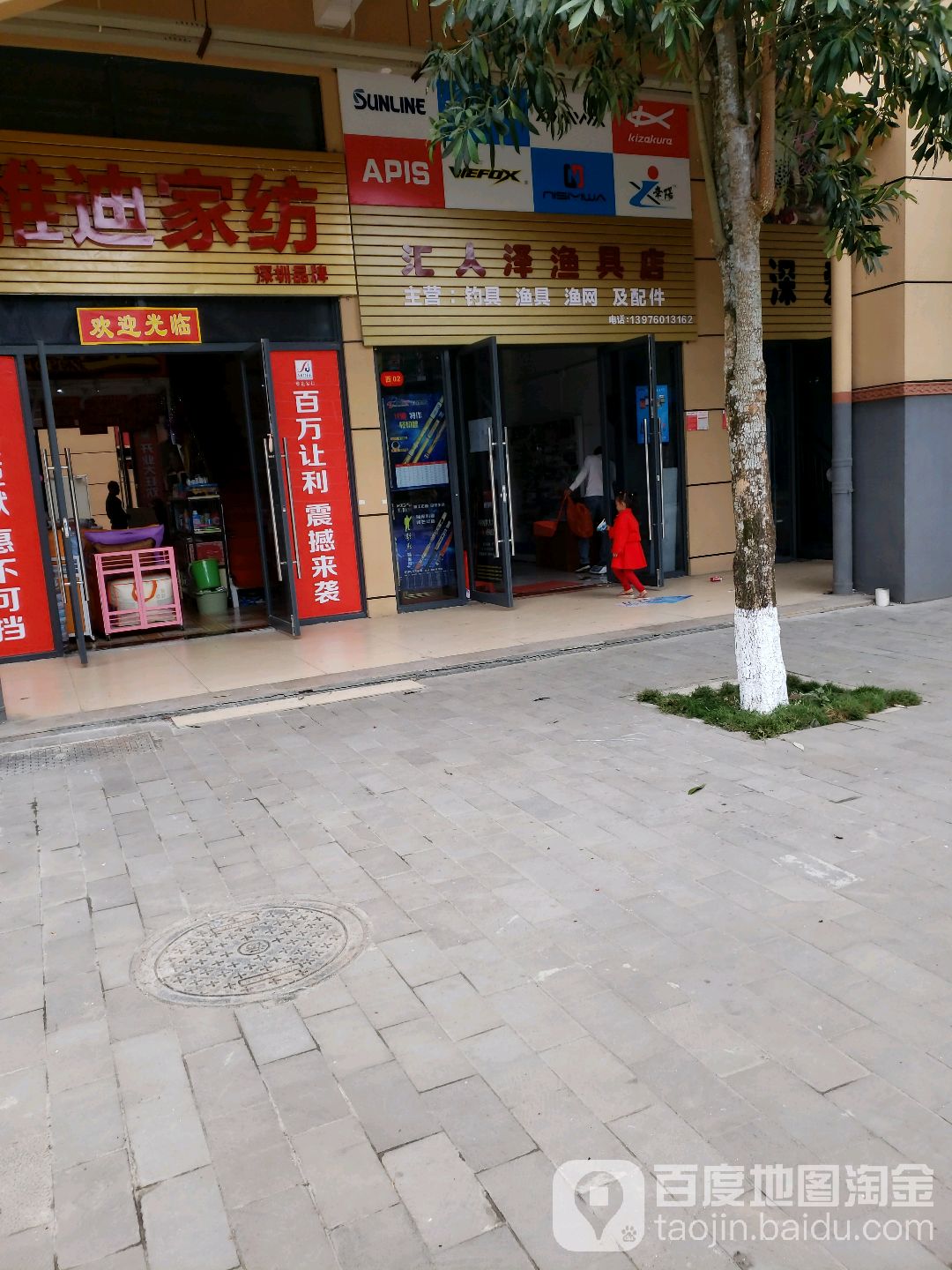 汇人泽渔具店