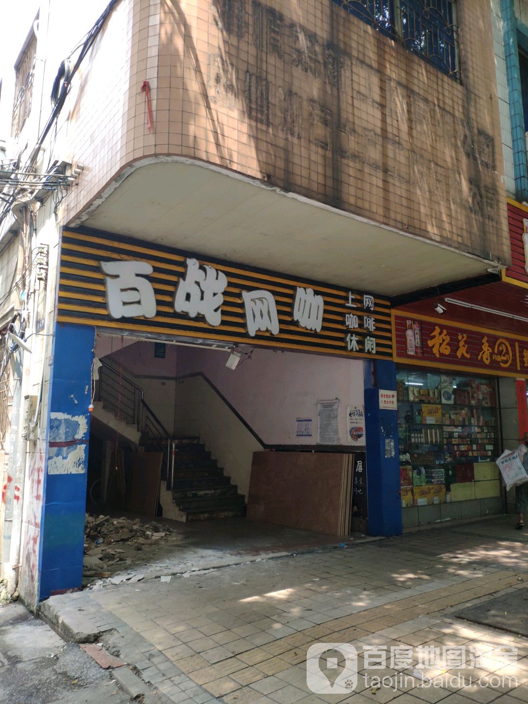 百战网吧