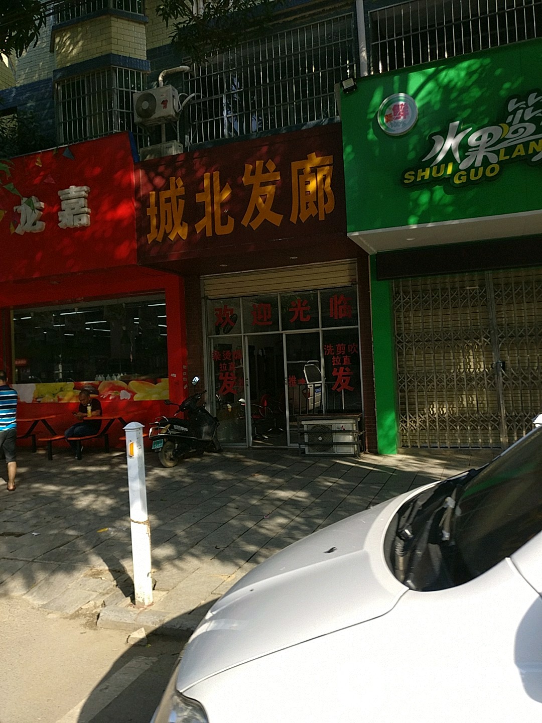 城北发廊(银晟苑店)