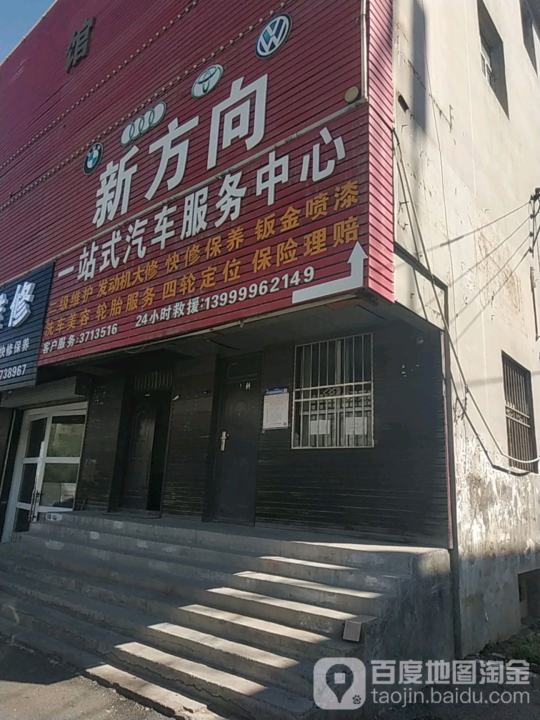 新方向洗车