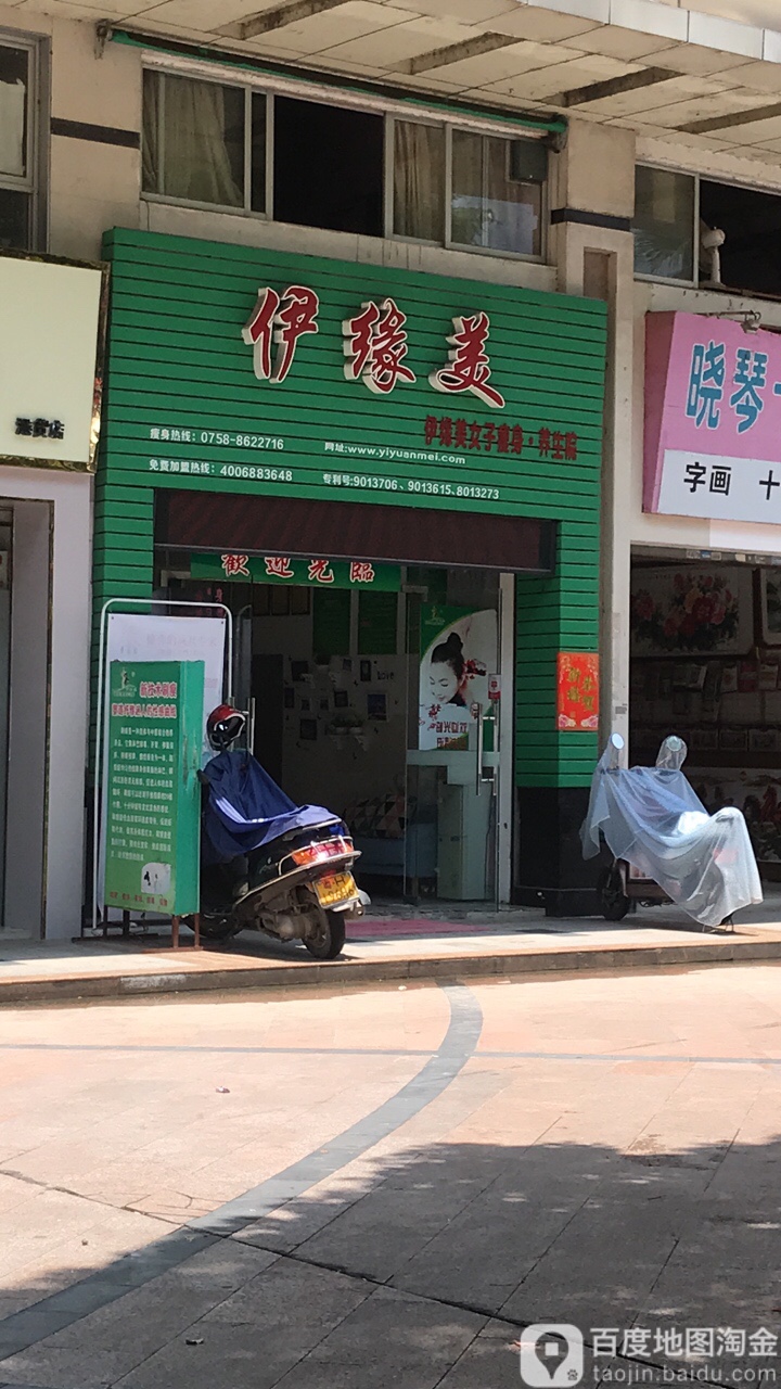 伊缘爱女子减肥院(环城东路店)
