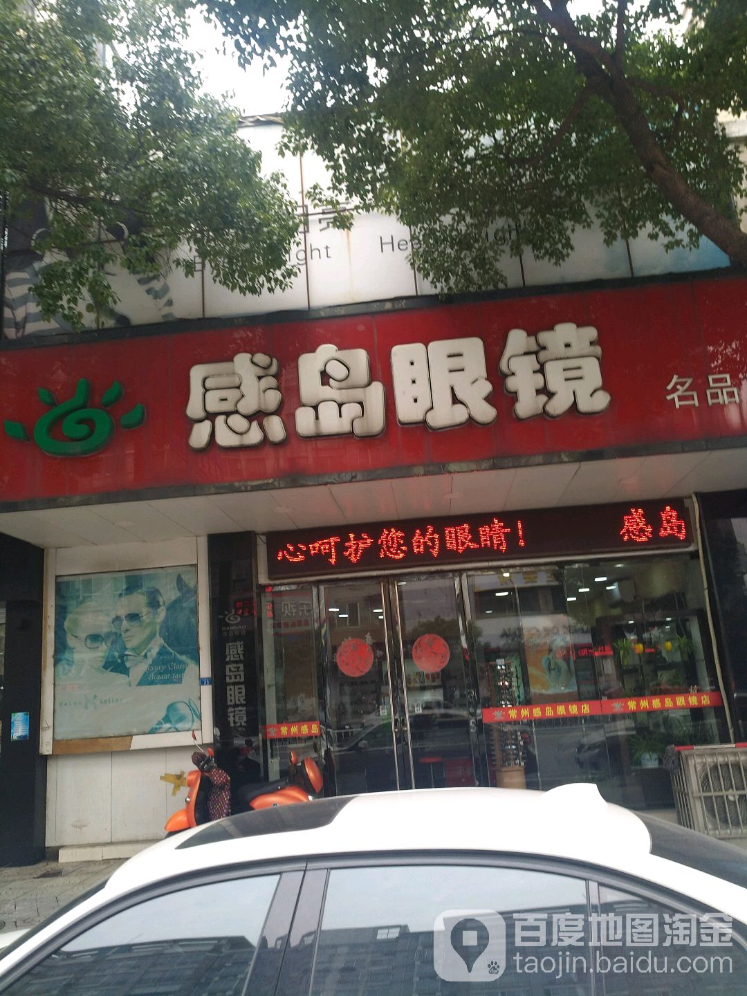 感岛眼睛(名品店)