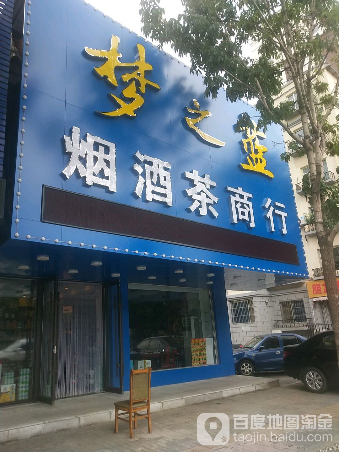 梦之蓝烟酒茶商行(南迎宾街店)