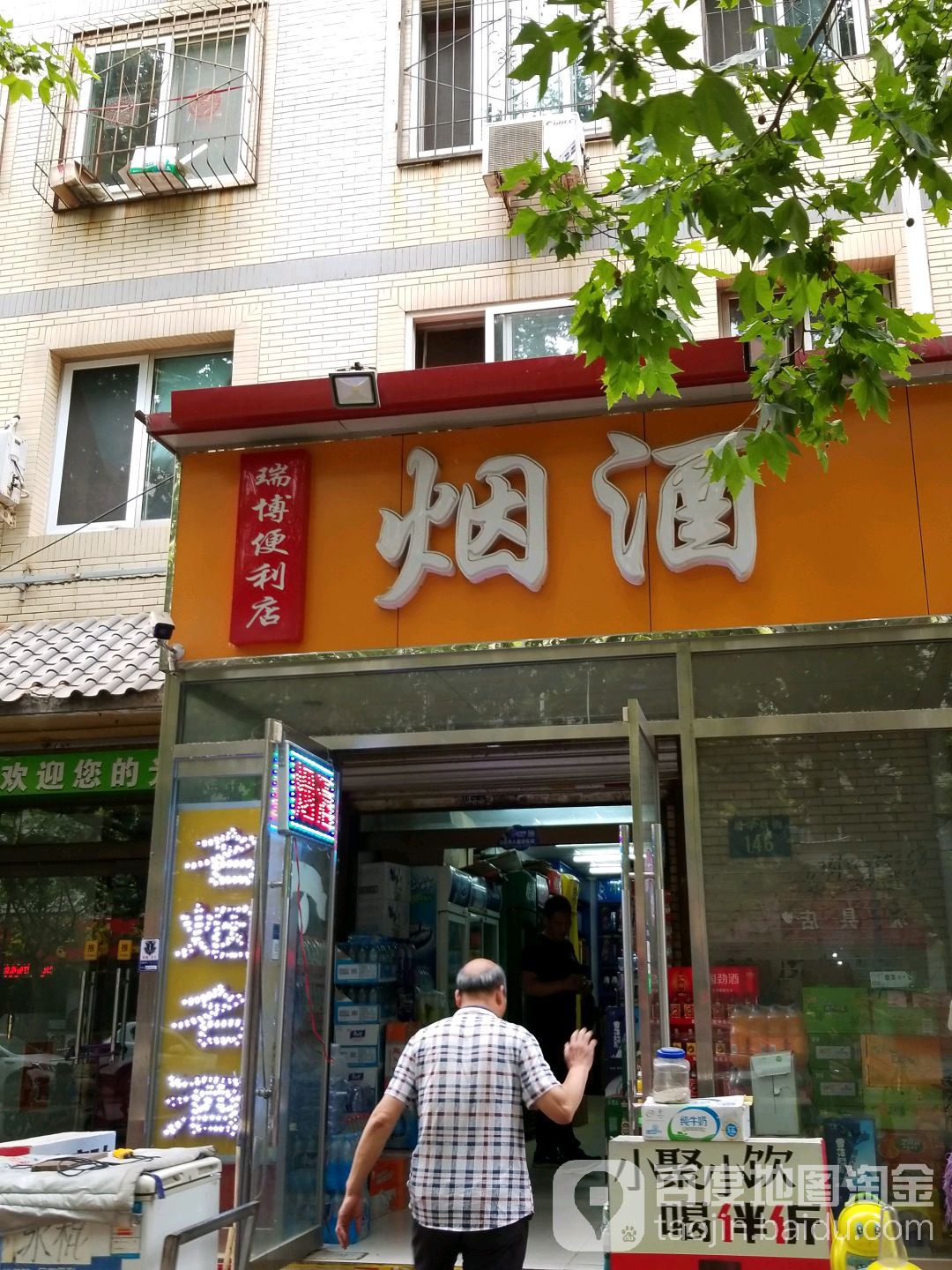 瑞博便利店