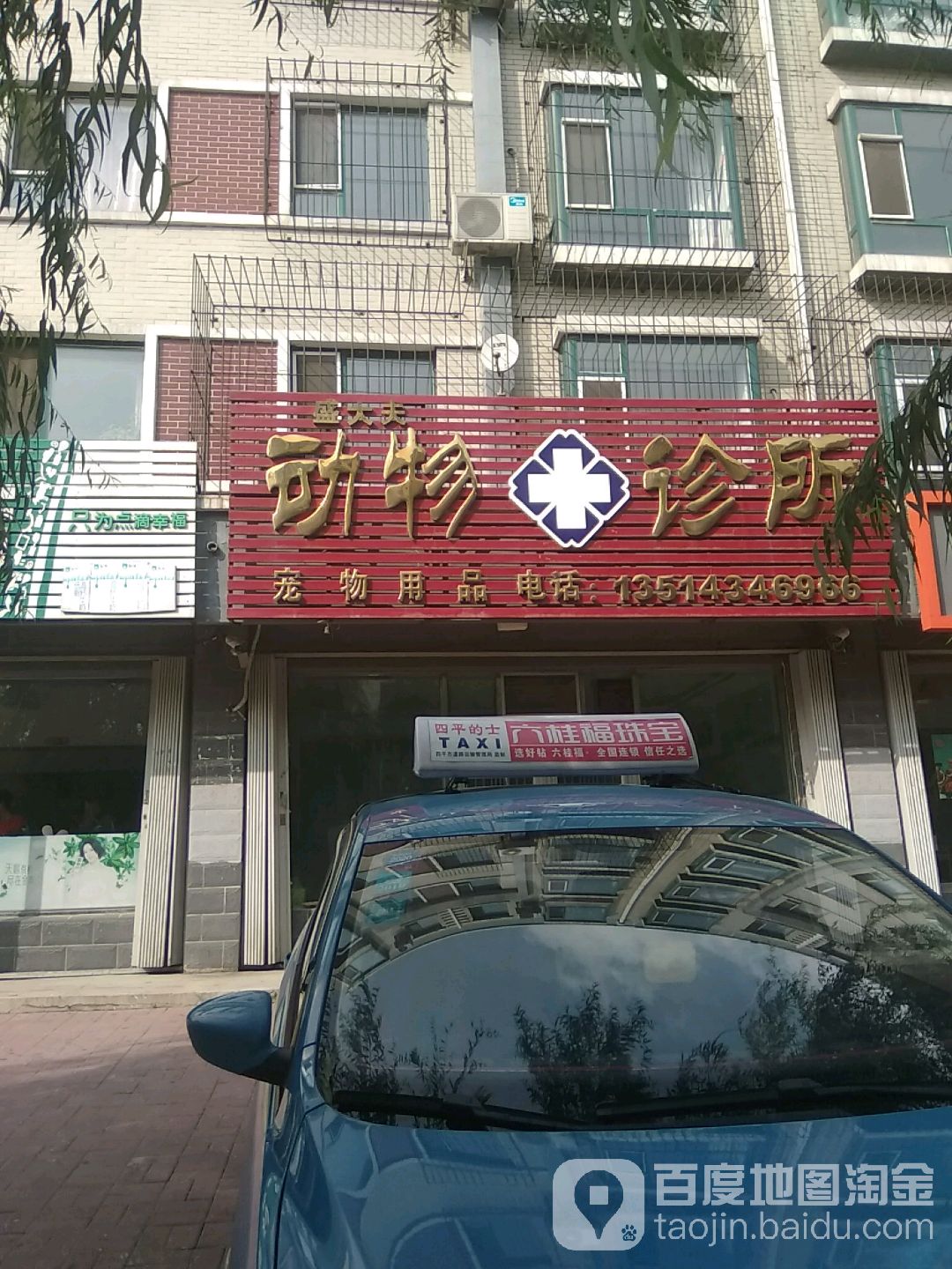 盛大夫动物诊所