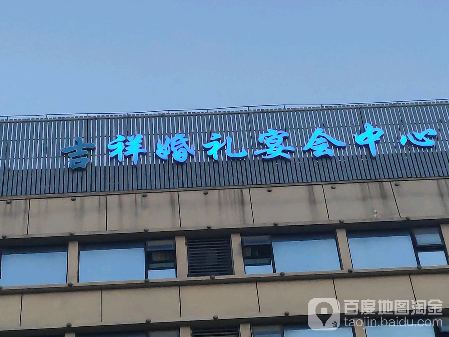 地址,地图,预定,价格,团购,优惠,吉祥婚礼宴会中心在哪,怎么走_上海