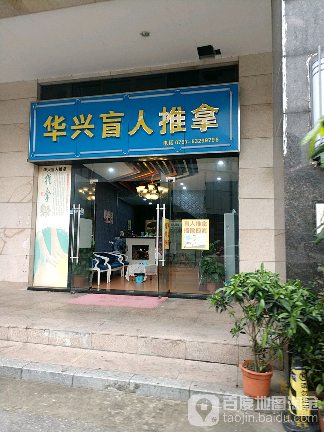 华兴盲人按摩(怡翠世嘉花园店)