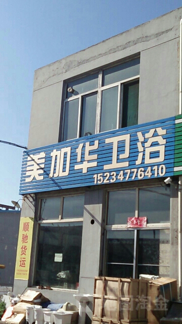 美加华卫浴(原平建材机电市场店)