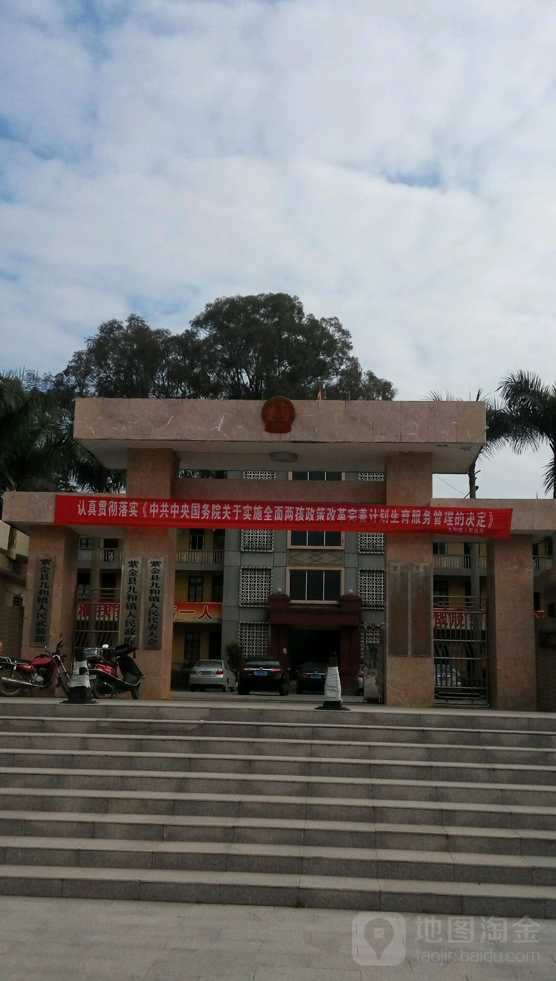 紫金县九和镇人民政府