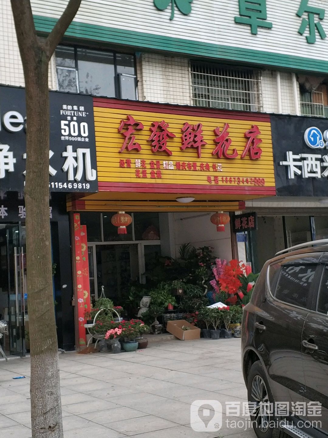 宏发鲜花店
