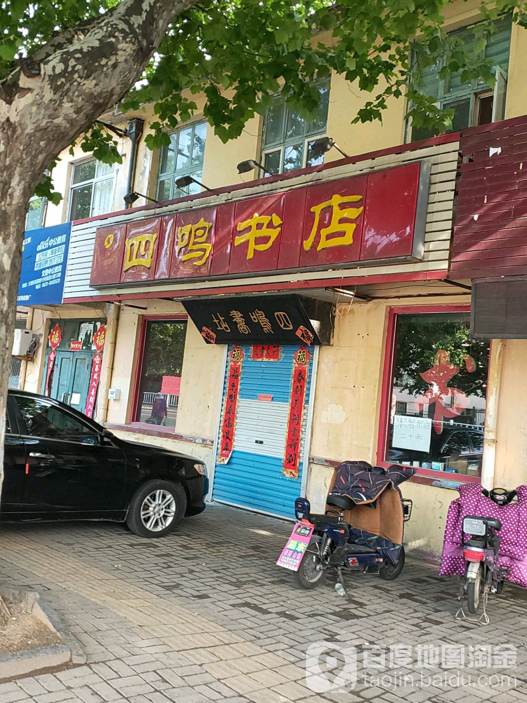 四鸣书店