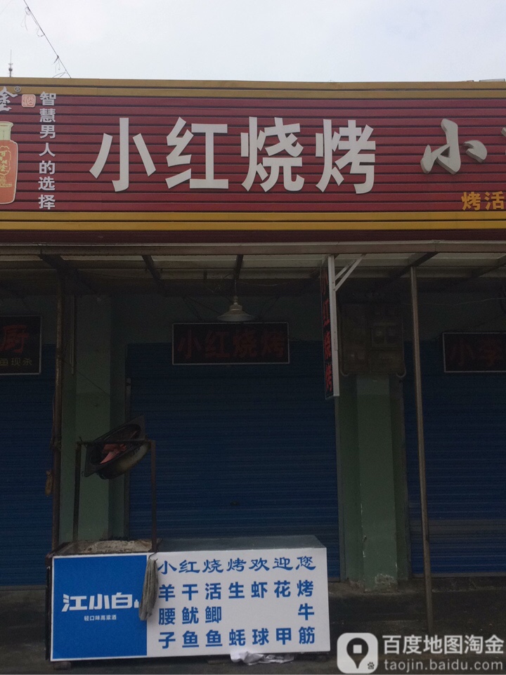 红书总烧烤(接官路店)