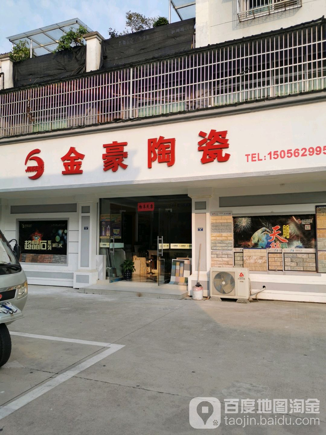 金豪陶瓷(横山南路店)