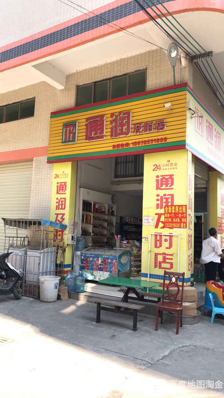 通润及时店