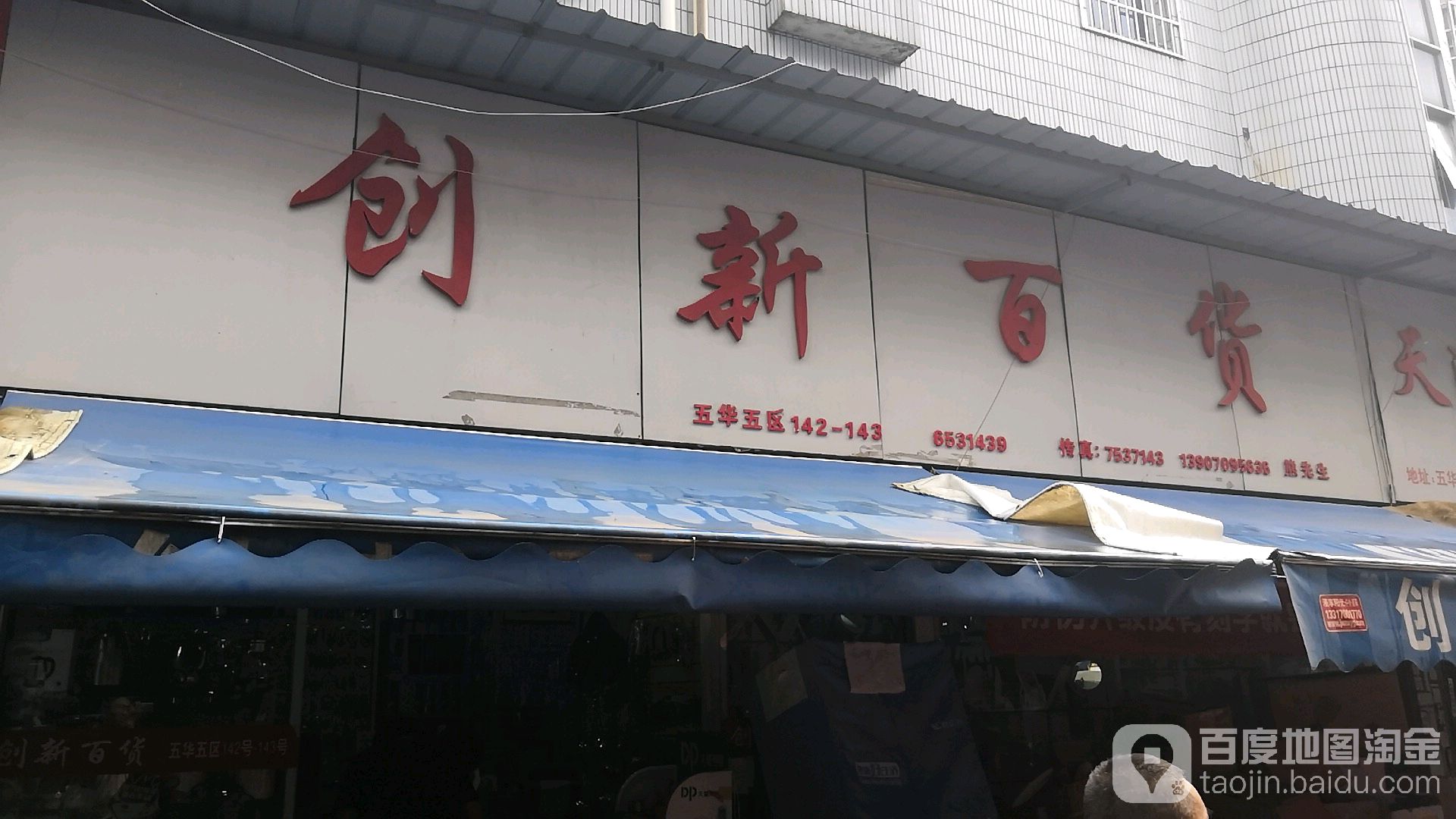 创新百货(洪华横街店)