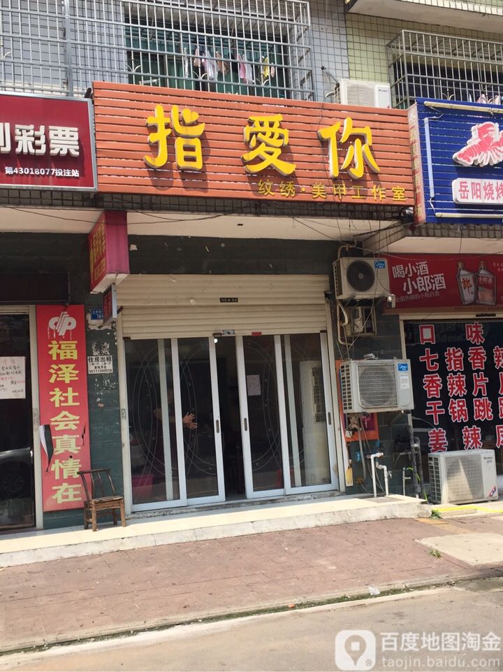 指爱你纹绣美甲工作日(金星北路店)