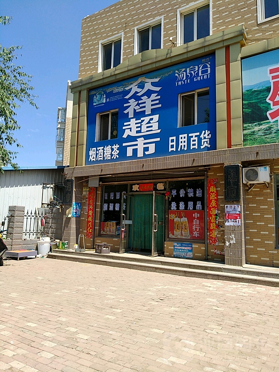 众祥超市(滨河花园店)