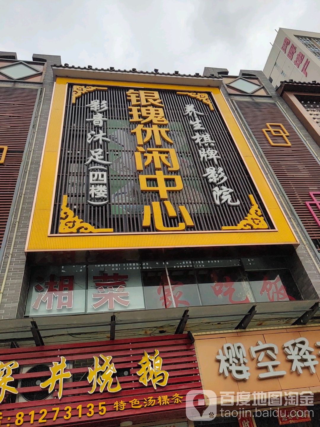 银瑰休闲中心