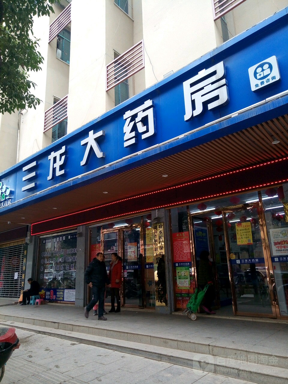 三龙大药房(祁阳民生路店)