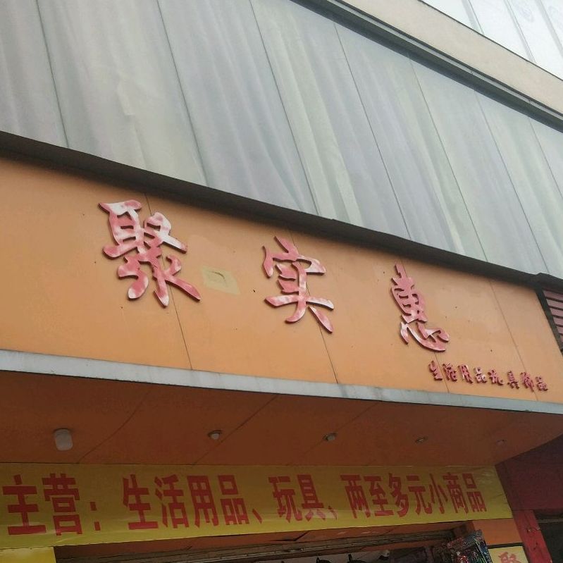 聚是会(环城北二路店)