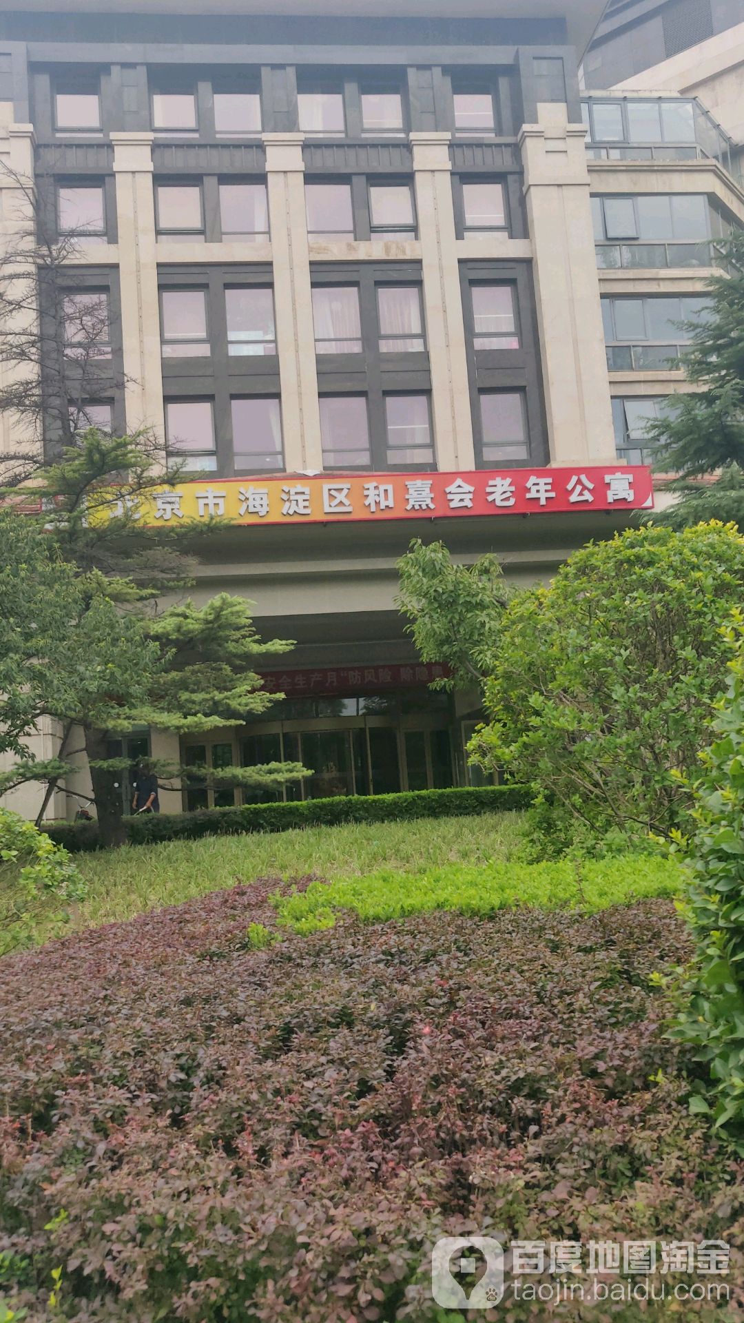 北京市海淀区和熹会老年公寓医务室