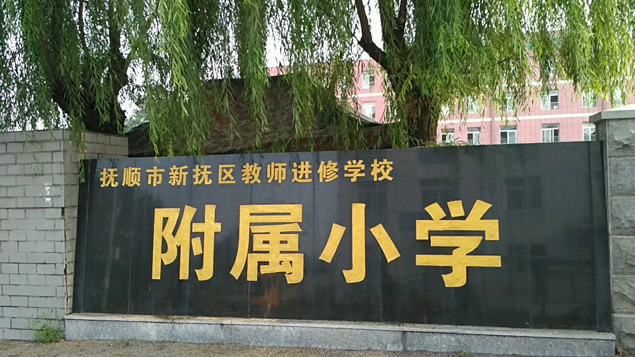 刘山小学