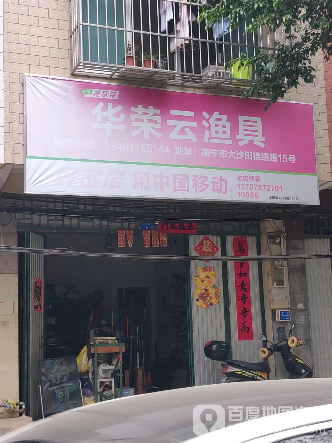 华云荣渔具(颐和家园店)