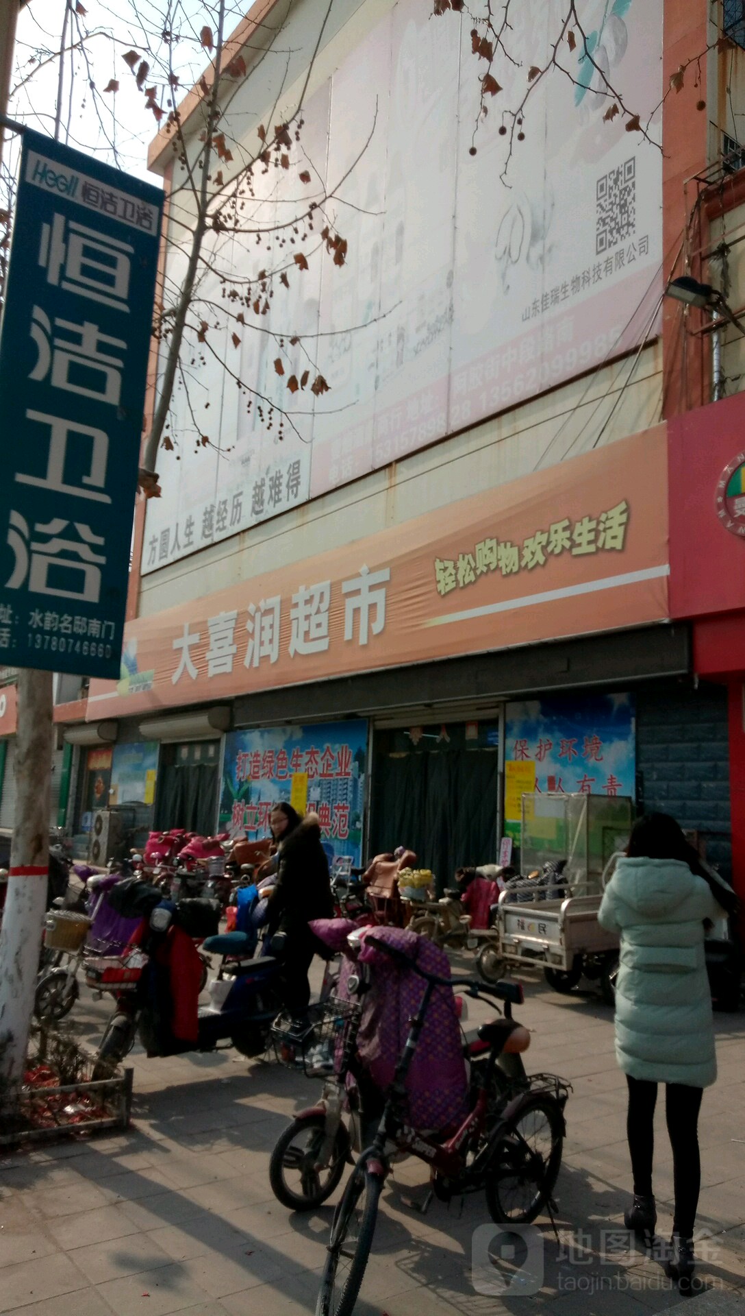 大喜润超市(东阿店)