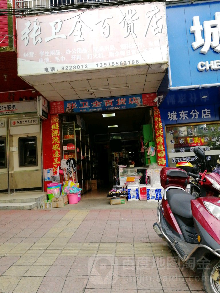 张卫全百货店