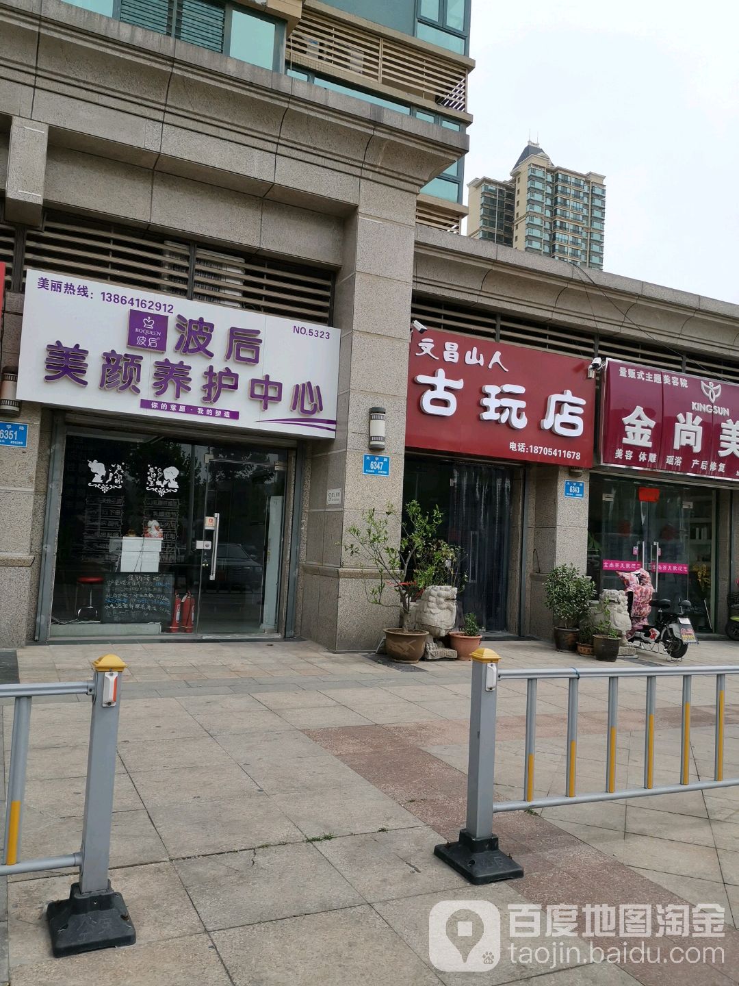文昌山人古玩店