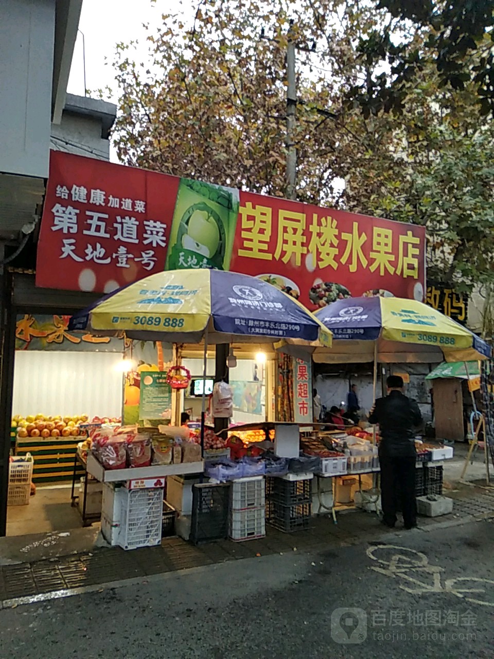 望屏楼水果店