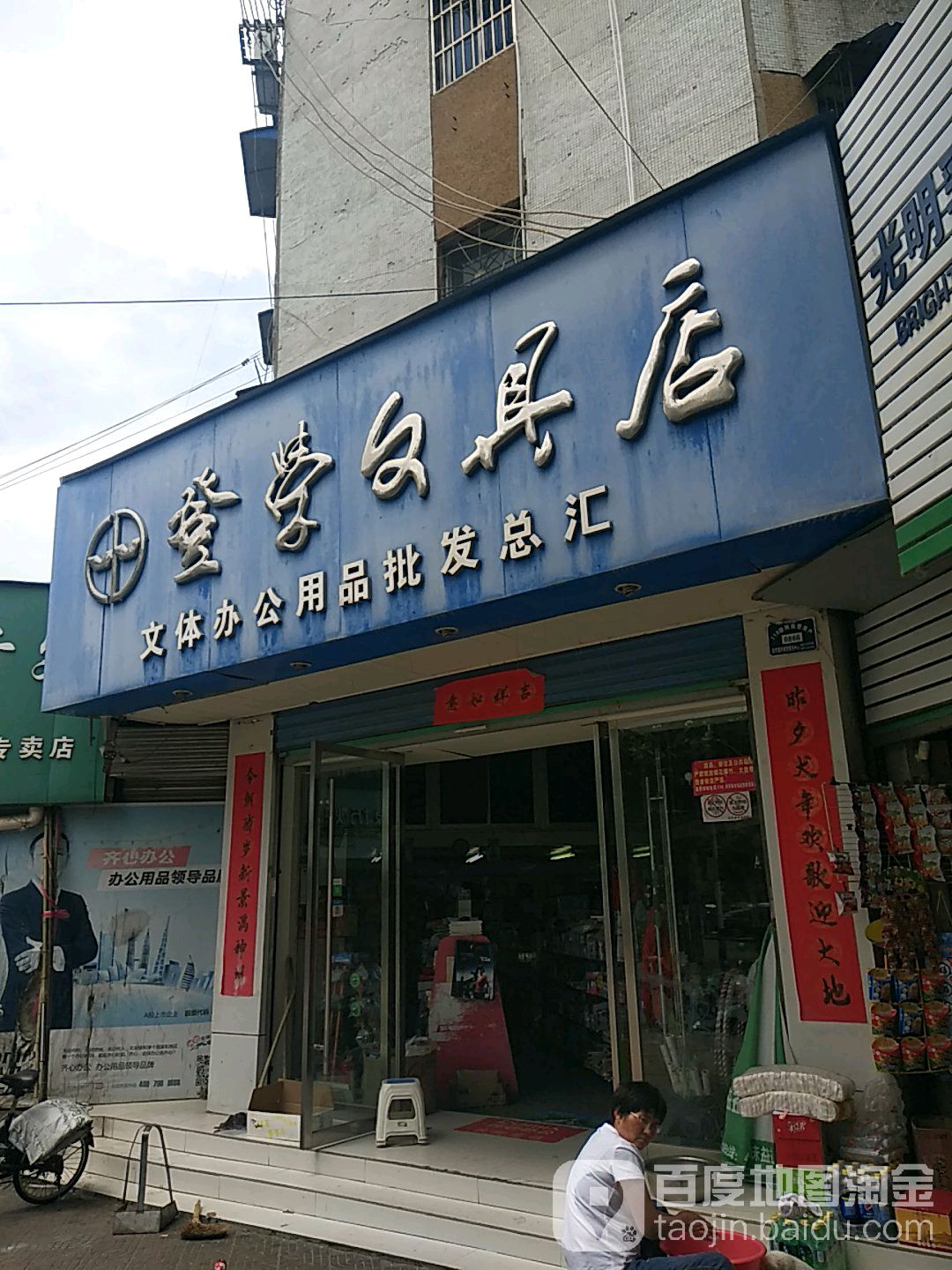 登学文具店