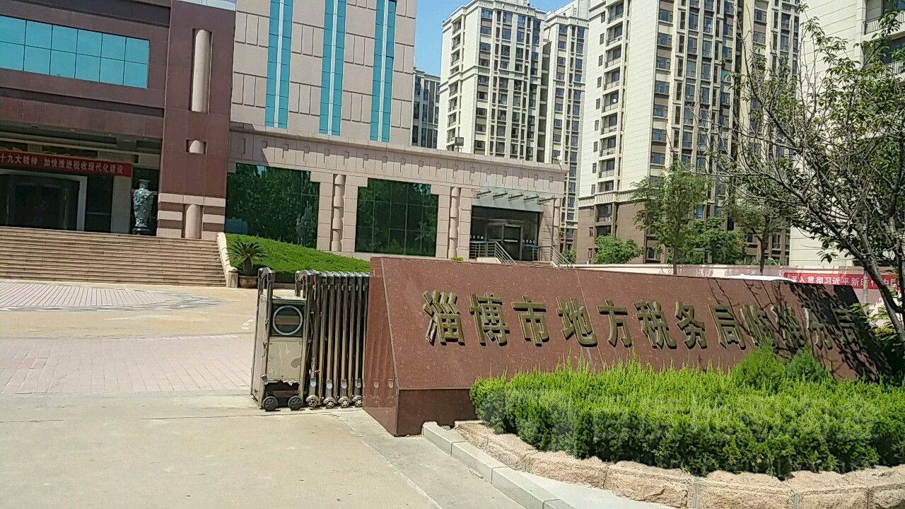 国家税务总局淄博市临淄区税务局稷下税务分局