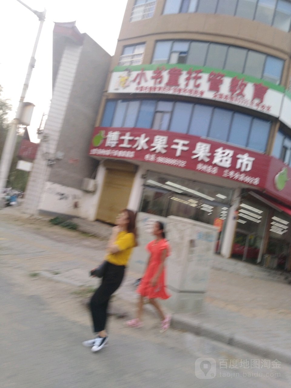 博士水果干果超市(兰考分店)
